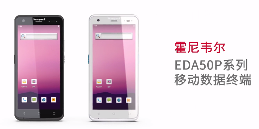 輕薄時尚單品，就看全新EDA50P系列移動數據終端