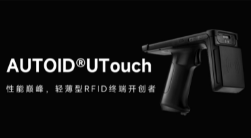 AUTOID UTouch RFID手持終端帶你進入智能制造業倉儲時代！ 
