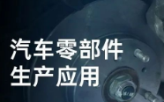 民德電子固定式與移動(dòng)式掃描方案，助力汽車零部件生產(chǎn)提質(zhì)增效