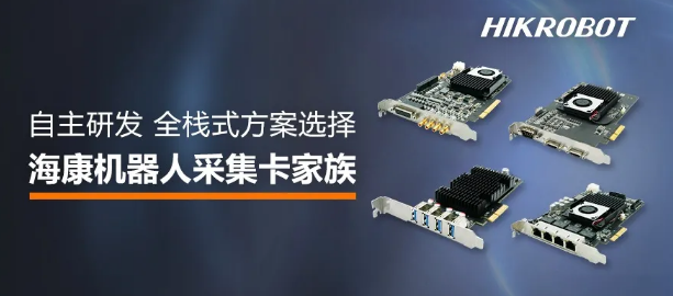 ?？禉C器人采集卡家族.png